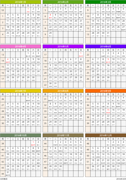 2016年日历